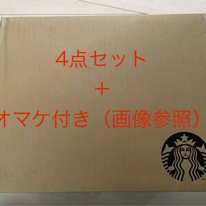 【即決・匿名配送無料】 Starbucks My Customize Journey Set ４点＋オマケ スターバックス マイカスタマイズジャーニーセット スタバ