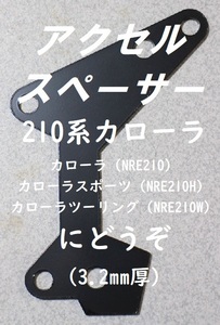 アクセルスペーサー　トヨタカローラ（210系）等に　「アクセルの高さをもうちょい！」という時にどうぞ　GRカローラにも