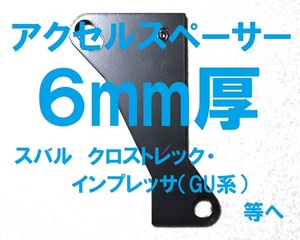 [6mm厚]スバルクロストレック・新型インプレッサ等に アクセルスペーサー 　ヒール＆トーがやりやすくなるアクセルペダルスペーサーです