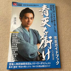  NHK大河ドラマ 「青天を衝け」 完全ガイドブック