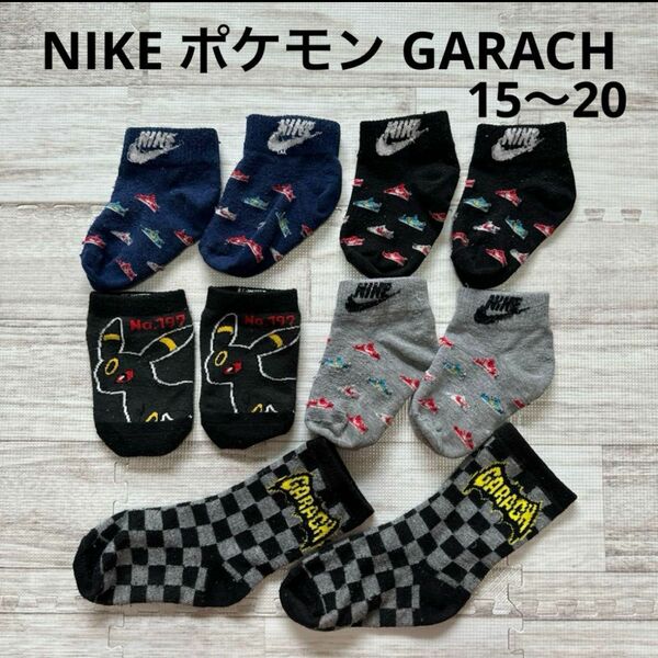 NIKE ナイキ ポケモン GARACH 靴下 まとめ売り 15 〜 20