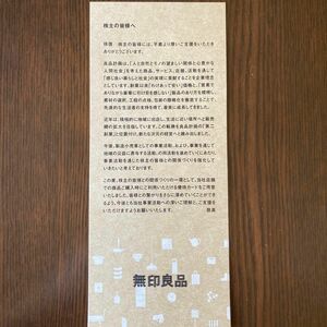 【じょん・うー様専用】無印良品　株主優待