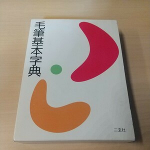 毛筆基本字典 2004年初版　二玄社　岡本政弘 編　663p 状態良好☆書道 辞典 資料 古本 入門 　B23y