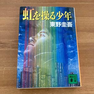 東野圭吾 文庫本 虹を操る少年