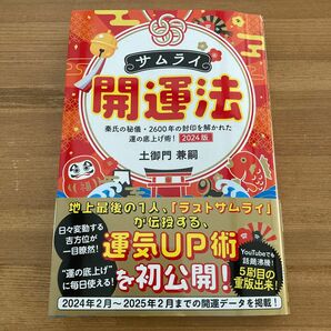 サムライ開運法 土御門兼嗣 2024年版