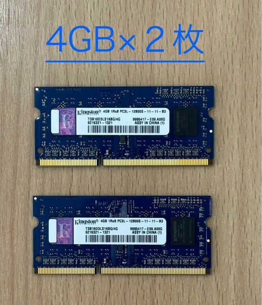 ノートパソコン用メモリ　PC3L-12800S (DDR3L-1600) 4GB×２枚