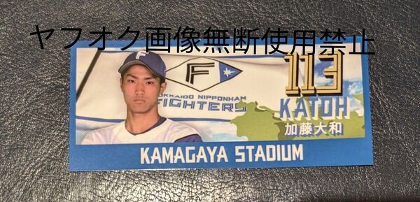加藤大和 #113 鎌スタ ビジョンステッカー 北海道日本ハムファイターズ 2024