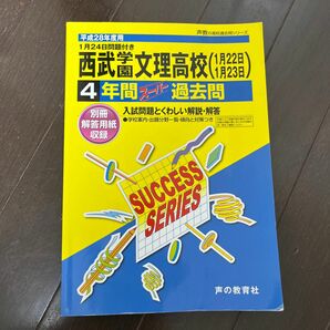 西武学園文理高等学校 4年間スーパー過去問 平成28年度用