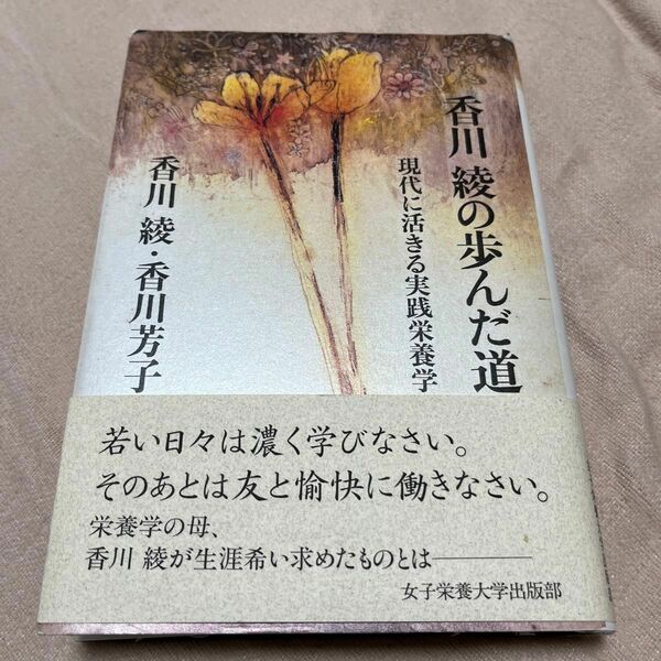 香川綾の歩んだ道　現代に活きる実践栄養学 香川綾／著　香川芳子／著