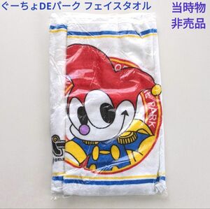 ぐーちょDEパーク フェイスタオル 当時物 非売品 未使用 レア テーマパーク プレイステーション