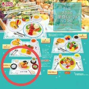 THE ホテルの朝食ビュッフェマスコット E 和食セット 1個 未開封品 ガチャガチャ カプセルトイ ミニチュア