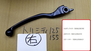 送料185円　　右レバー　純正　新品　トリシティ125　トリシティ155　右　レバー　SEK1J　SG81J　SG37J　SEC1J　SE82J　SE78