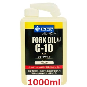 60/　複数個可　1000ml フォークオイル　G10　ホンダ　ヤマハ　カワサキ　スズキ　1L