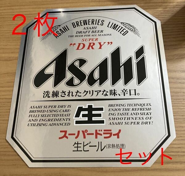 【2枚セット】業務用　非売品アサヒスーパードライ　ステッカー　特大ASAHI ビールサーバー レア　送料無料　限定　生ビール　シール