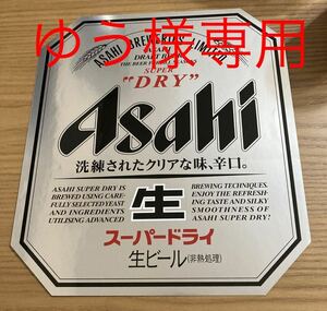 業務用　非売品　アサヒスーパードライ　ステッカー　特大　＋　コールドプレート用ジョイント2個　セット　新品　送料込み