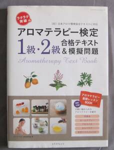 アロマテラピー検定１級・２級合格テキスト＆模擬問題