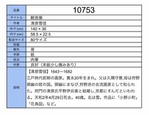 【模写】吉】10753 清原雪信 観音像 探幽師事 狩野派 女流画家 仏画 仏教 中国画 掛軸 掛け軸 骨董品_画像10