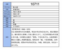 【模写】吉】10711 伊東深水 美人図 風俗画 大和絵 茶掛け 茶道具 掛軸 掛け軸 骨董品_画像10