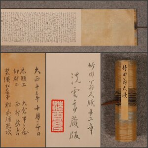 【工芸印刷】吉】10671 田能村竹田 竹田翁尺牘 十二章 洗雲亭蔵版 巻物 書家 中国画 豊後の人 掛軸 掛け軸 骨董品