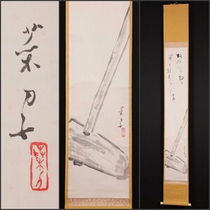 【模写】吉】10677 中島菜刀 杵画賛 山元春挙・冨田渓仙師事 鳥取県の人 茶掛け 茶道具 書 掛軸 掛け軸 骨董品