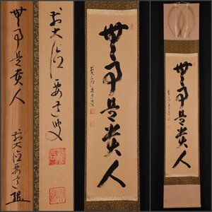 【模写】吉】10688 雪尾要道 書「無事是貴人」 共箱 臨済宗 大徳寺派 天龍寺 仏教 茶掛け 茶道具 禅語 掛軸 掛け軸 骨董品