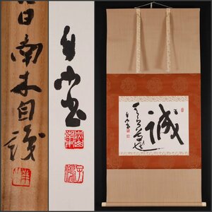 【模写】吉】10743 炭山南木 書 共箱 川谷尚亭師事 書家 香川県の人 茶掛け 茶道具 掛軸 掛け軸 骨董品