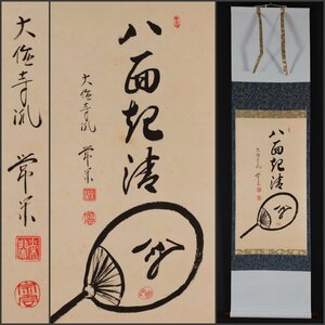 [ copy ].]10761... paper [. surface . Kiyoshi manner ] large virtue temple . Kichijoji Buddhism Aichi prefecture. person tea .. tea utensils hanging scroll .. axis antique goods 