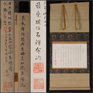 【模写】吉】10760 新井石禅 安法号記 曹洞宗管長 總持寺 総持寺 仏教 書 掛軸 掛け軸 骨董品