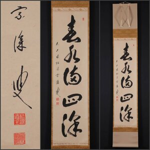 【模写】吉】10804 矢野一甫 書「春水満四澤」 臨済宗 大徳寺派 蔵雲寺住職 前大徳 仏教 茶掛け 茶道具 禅語 掛軸 掛け軸 骨董品