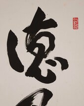 【模写】吉】10722 千家達彦 書「徳不孤」 共箱 出雲大社教 第5代管長 出雲大社教統 神道 島根県 茶掛け 茶道具 掛軸 掛け軸 骨董品_画像6