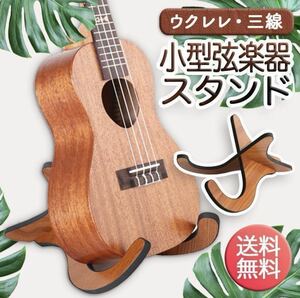  укулеле подставка маленький размер струнные инструменты из дерева Mini гитара скрипка sanshin мандолина сборка тип концерт музыкальное сопровождение пюпитр модный интерьер 