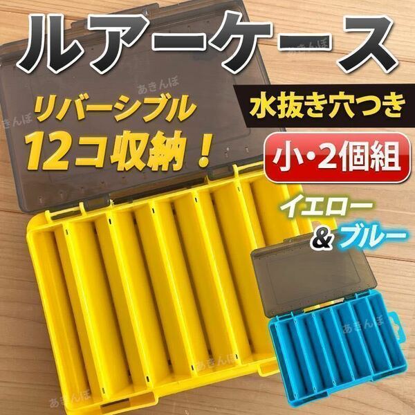 ルアー ケース セット リバーシブル 収納 小 ２個 釣り 釣り具 タックルボックス 両面 洗える 水抜き穴 釣り竿 釣竿 フィッシングバッグ 