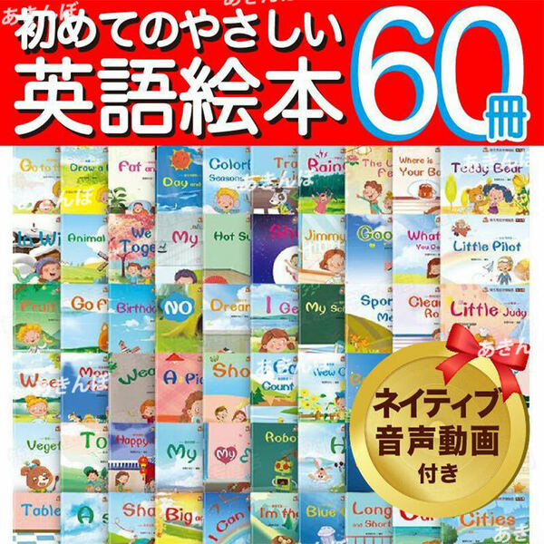 英語 絵本 60冊 まとめ売り セット 初めて おうち ネイティブ 音声 動画 子ども 子供 親子 洋書 英会話 教材 知育 フォニックス ORT CTP 