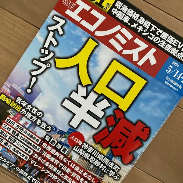 エコノミスト ２０２４年５月２１日号 （毎日新聞出版）