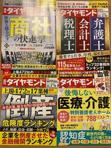 週刊 ダイヤモンド 2024年 4冊セット