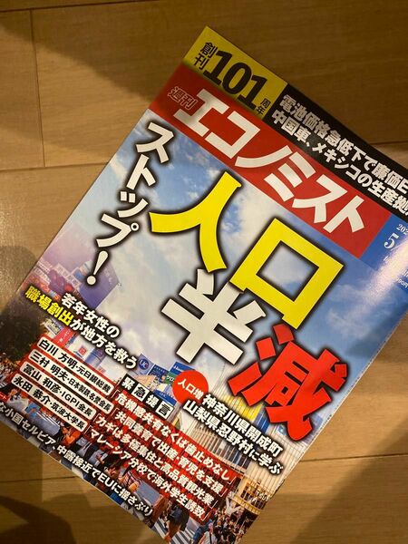 エコノミスト 2024年 5/21号 [雑誌]