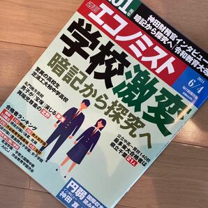 エコノミスト 2024年 6/4号 [雑誌]