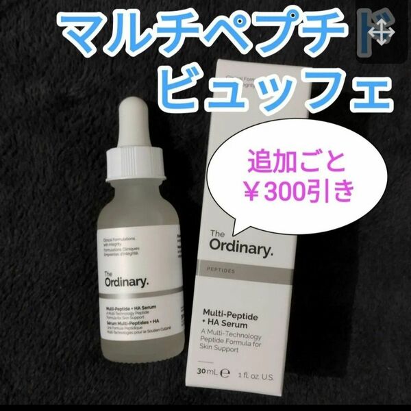 マルチペプチド 30ml ジオーディナリー　ビュッフェ　新品　１本