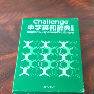 Challenge 中学英和辞典特装版