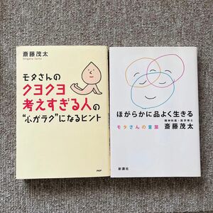 モタさんのクヨクヨ考えすぎる人の“心がラク”になるヒント ほがらかに品よく生きるモタさんの言葉　斎藤茂太／著　2冊セット