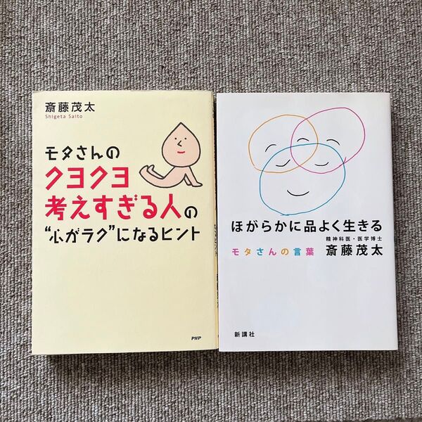 モタさんのクヨクヨ考えすぎる人の“心がラク”になるヒント ほがらかに品よく生きるモタさんの言葉 斎藤茂太/著 2冊セット