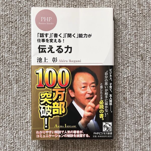 伝える力 「話す」「書く」「聞く」能力が仕事を変える! (PHPビジネス新書 028) 池上彰/著