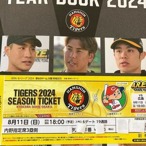 【通路側・完売・盆休み】8月11日　京セラドーム　阪神タイガース対広島東洋カープ　内野指定席3塁側