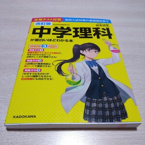 中学理科が面白いほどわかる本 参考書 問題集 