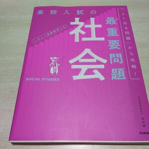 高校入試の最重要問題社会的 Gakken