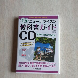 ニューホライズン CD 中学英語 教科書ガイド あすとろ出版 1年