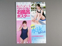 (cp01) 小池里奈＆篠崎愛 リバーシブルお風呂ポスター［ヤングアニマル 2012 No.5］_画像1