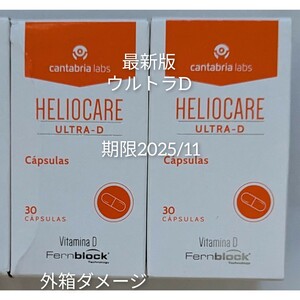 HELIOCARE 　ヘリオケア　ウルトラD 30錠　最新版　2箱　翌々日着 　日焼け止め