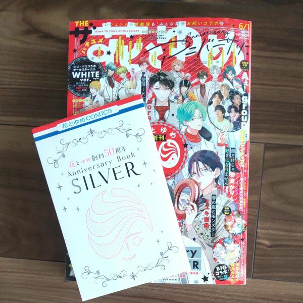 花とゆめ増刊 ザ花とゆめアニバーサリー ２０２４年６月号 （白泉社） 付録付き