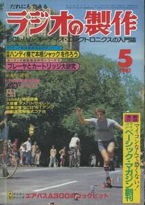 ラジオの製作　1981年5月号 144MHz帯受信機の製作